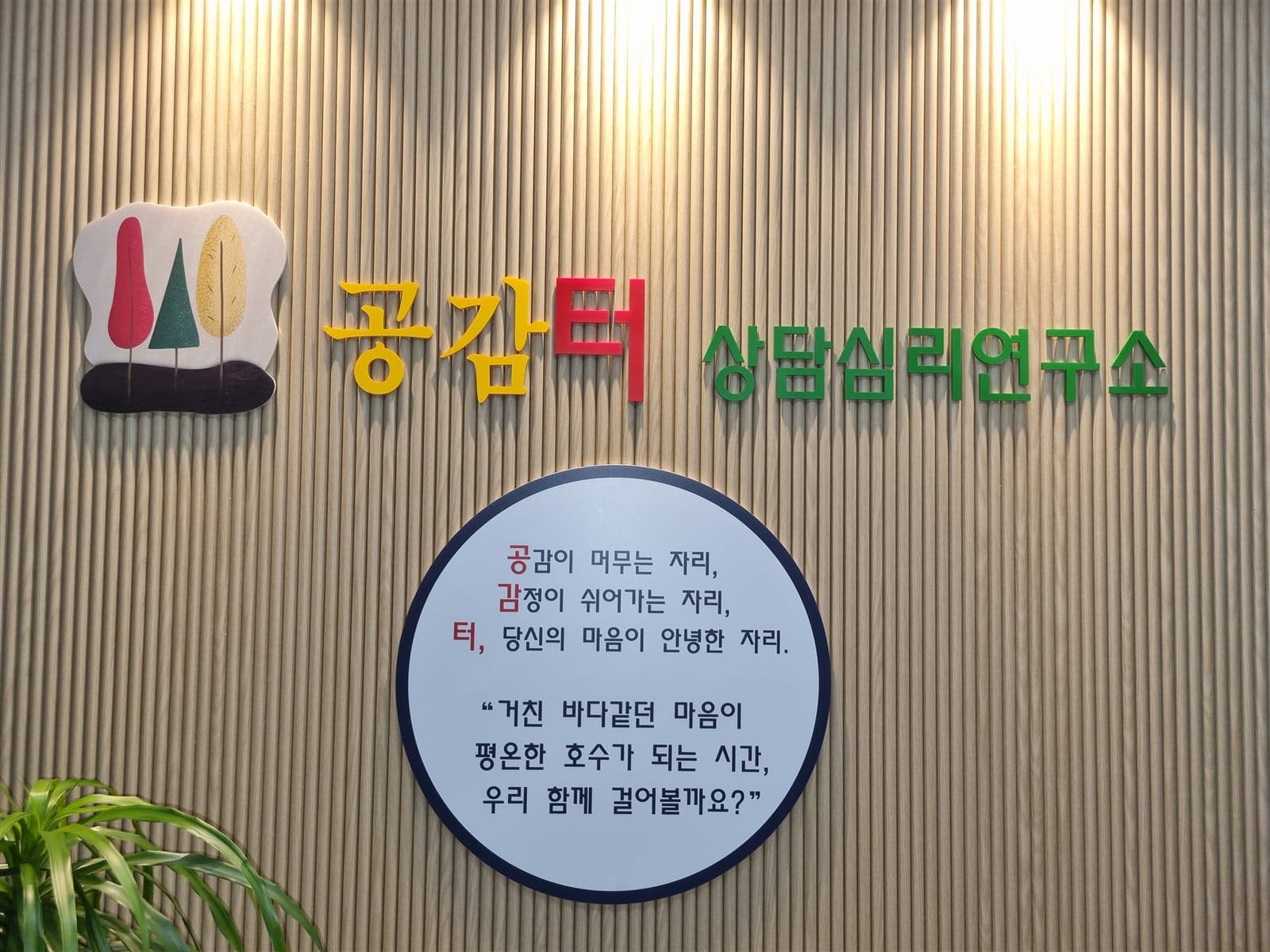 공감터 상담심리연구소 로고와 안내 문구